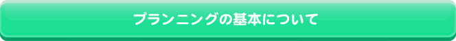 プランニングの基本について