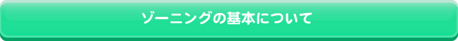 プランニングの基本について